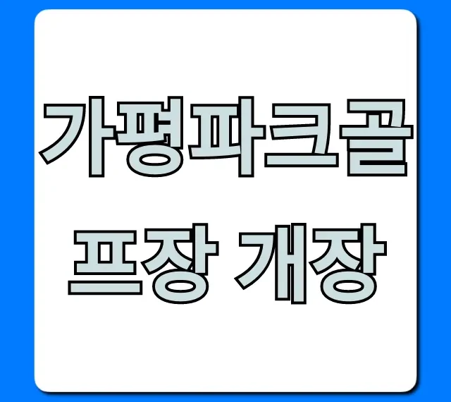 가평파크골프장 개장! 예약 및 이용 방법 완벽 가이드