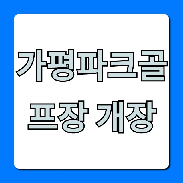 가평파크골프장 개장, 이용방법 및 예약 총정리