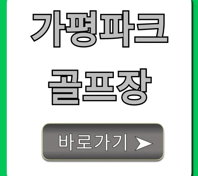 가평파크골프장 예약, 가격, 코스 완벽 정리 가평파크골프장 예약, 가격, 코스 완벽 정리