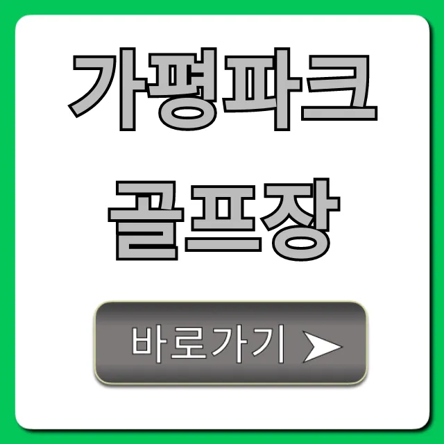 가평파크골프장 예약, 가격, 코스 완벽 정리