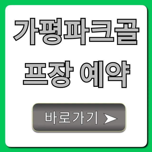 가평파크골프장 예약 방법, 가격 총정리