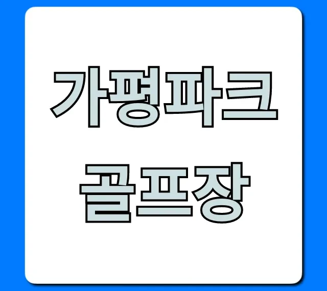 가평파크골프장 예약 방법 및 요금 완벽 가이드
