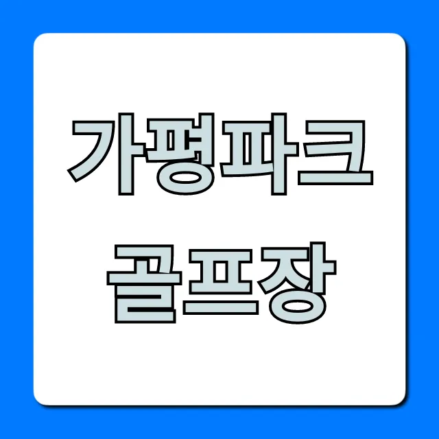 가평파크골프장 예약 방법 및 요금 완벽 가이드