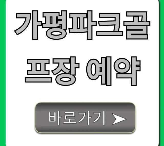가평파크골프장 예약 | 요금 및 이용 방법 총정리