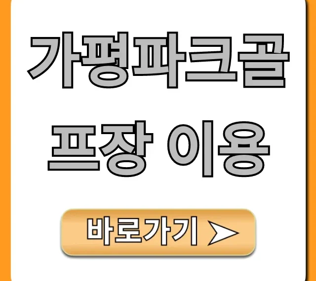 가평파크골프장 이용, 가격 예약 꿀팁 총정리