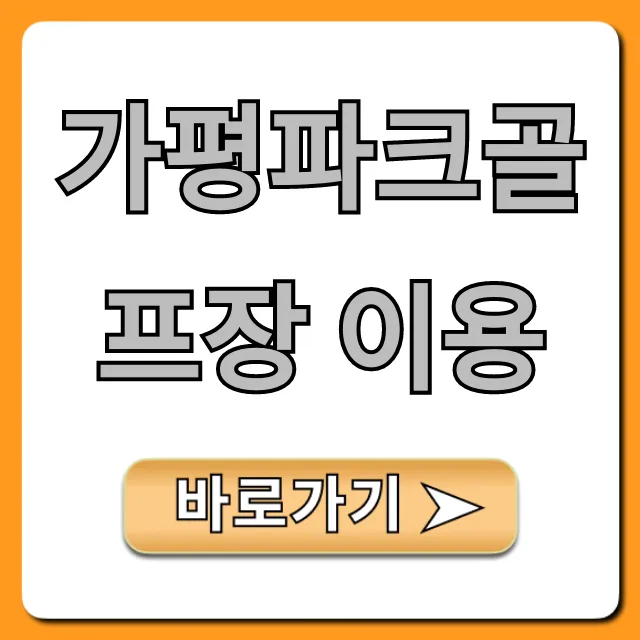 가평파크골프장 이용, 가격 예약 꿀팁 총정리