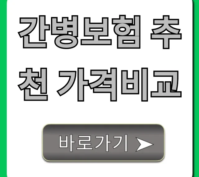 간병보험 추천 가격비교, 비갱신 최저가 찾는 법