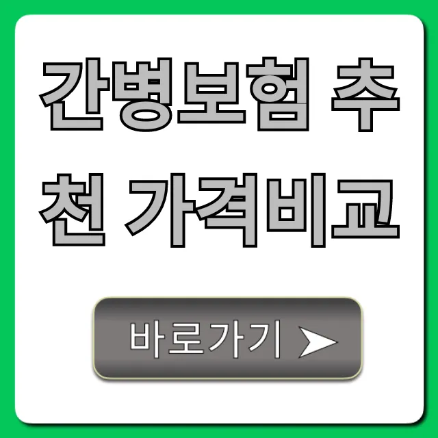 간병보험 추천 가격비교, 비갱신 최저가 찾는 법