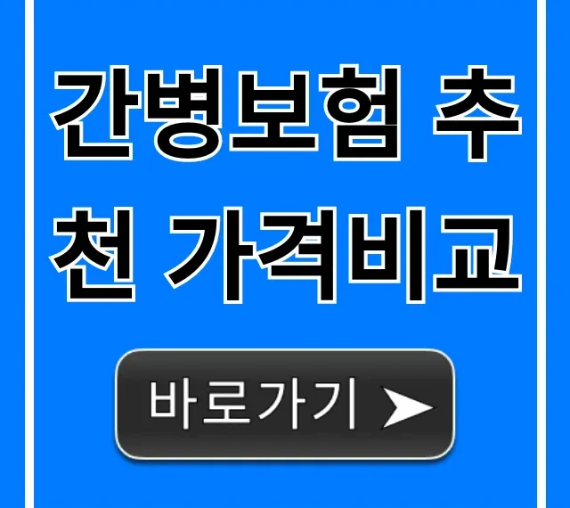 간병보험 추천 가격비교, 치매 노후 대비 완벽 가이드
