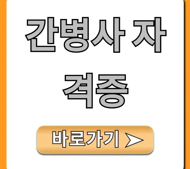 간병사 자격증 따는 법부터 월급까지 총정리