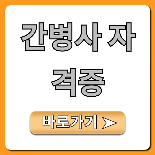간병사 자격증 따는 법부터 월급까지 총정리