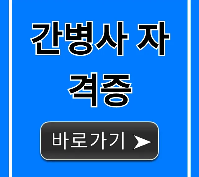 간병사 자격증 취득 & 국비지원 완벽 가이드