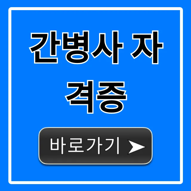 간병사 자격증 취득 & 국비지원 완벽 가이드