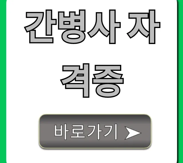 간병사 자격증, 취득부터 월급까지 총정리