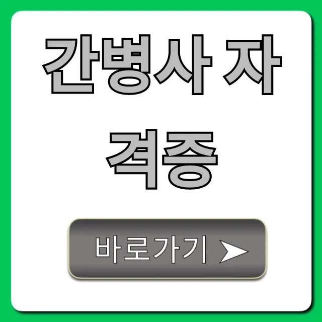 간병사 자격증, 취득부터 월급까지 총정리