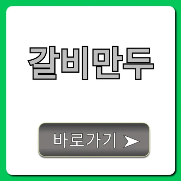 갈비만두 레시피, 실패 없는 꿀팁 총정리!