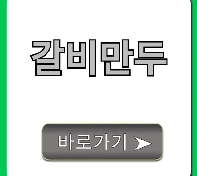 갈비만두 레시피, 실패 없는 꿀팁 총정리!