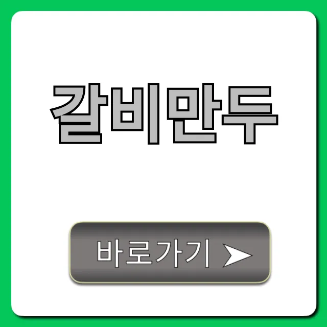 갈비만두 레시피, 실패 없는 꿀팁 총정리! 갈비만두 레시피, 실패 없는 꿀팁 총정리!