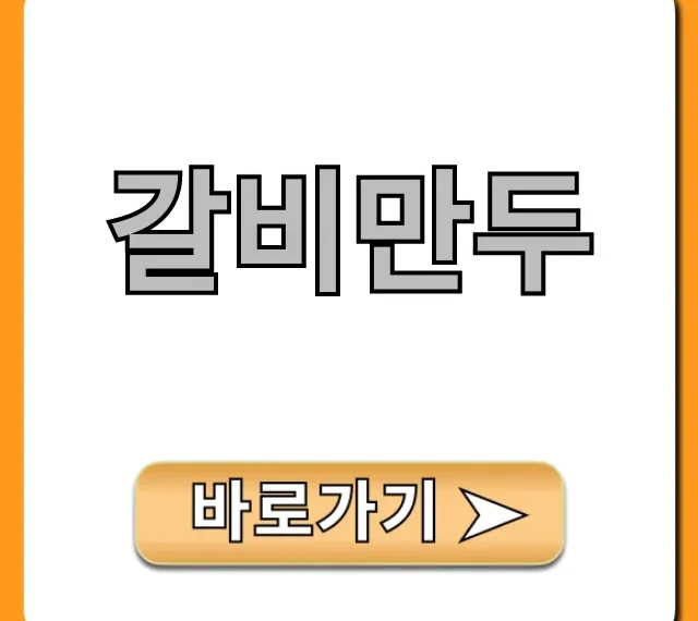 갈비만두 에어프라이어 황금 레시피 총정리