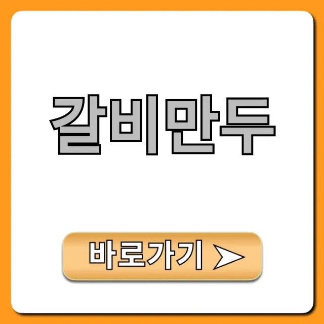 갈비만두 에어프라이어 황금 레시피 총정리 갈비만두 에어프라이어 황금 레시피 총정리