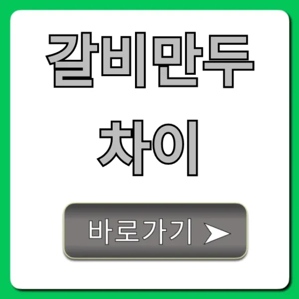 갈비만두 차이 완벽 비교! 뭘 먹어야 할까?