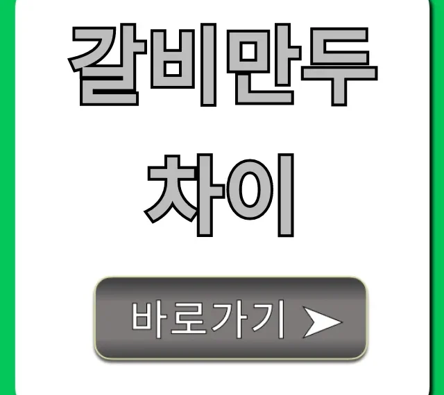 갈비만두 차이 완벽 비교! 뭘 먹어야 할까? 갈비만두 차이 완벽 비교! 뭘 먹어야 할까?