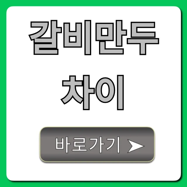 갈비만두 차이 완벽 비교! 뭘 먹어야 할까? 갈비만두 차이 완벽 비교! 뭘 먹어야 할까?