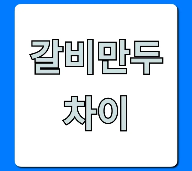 갈비만두 차이, 종류별 맛 비교 총정리
