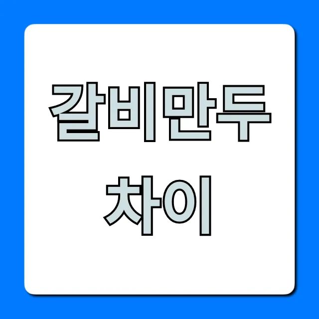 갈비만두 차이, 종류별 맛 비교 총정리 갈비만두 차이, 종류별 맛 비교 총정리