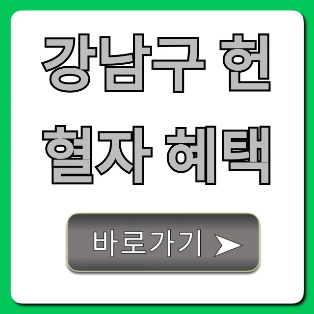 강남구 헌혈자 혜택: 영화표부터 할인까지 총정리 강남구 헌혈자 혜택: 영화표부터 할인까지 총정리