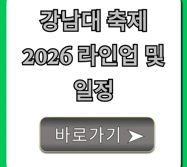 강남대 축제 2026 라인업 및 일정: 완벽 총정리