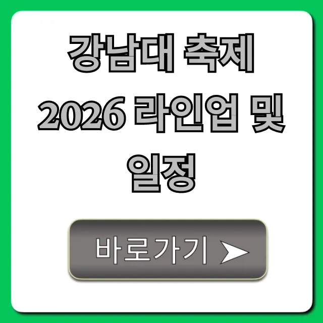 강남대 축제 2026 라인업 및 일정: 완벽 총정리