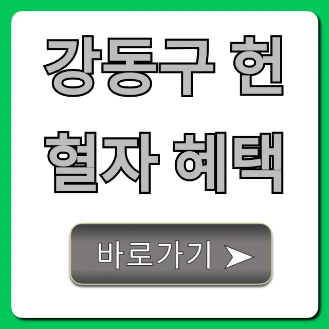 강동구 헌혈자 혜택 필수 꿀팁 총정리 강동구 헌혈자 혜택 필수 꿀팁 총정리