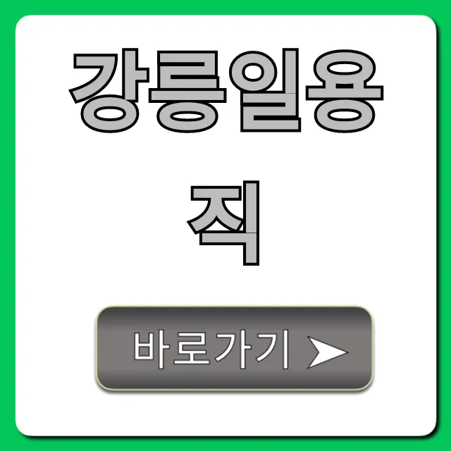 강릉일용직 급구! 당일지급 일자리 신청 가이드 강릉일용직 급구! 당일지급 일자리 신청 가이드