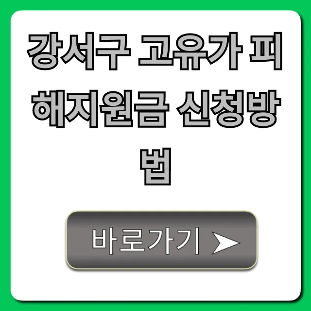 강서구 고유가 피해지원금 신청방법, 대상, 지급일 총정리
