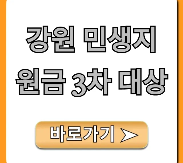 강원 민생지원금 3차 대상, 신청 조건 및 방법 총정리