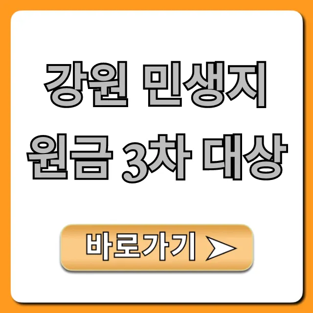 강원 민생지원금 3차 대상, 신청 조건 및 방법 총정리