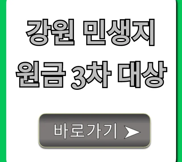 강원 민생지원금 3차 대상, 지금 바로 조회!