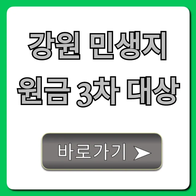 강원 민생지원금 3차 대상, 지금 바로 조회!