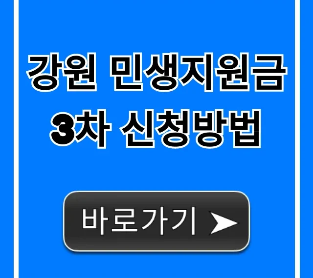 강원 민생지원금 3차 신청방법: 기간, 대상, 지급액 총정리