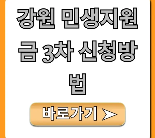 강원 민생지원금 3차 신청방법 대상 조회 꿀팁