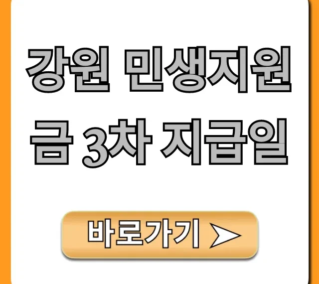 강원 민생지원금 3차 지급일, 대상 조회 및 신청 가이드