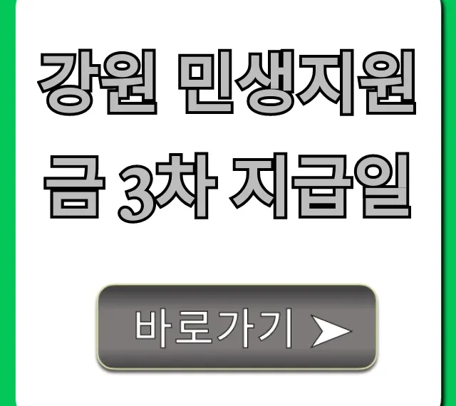 강원 민생지원금 3차 지급일 언제? 지금 바로 확인!