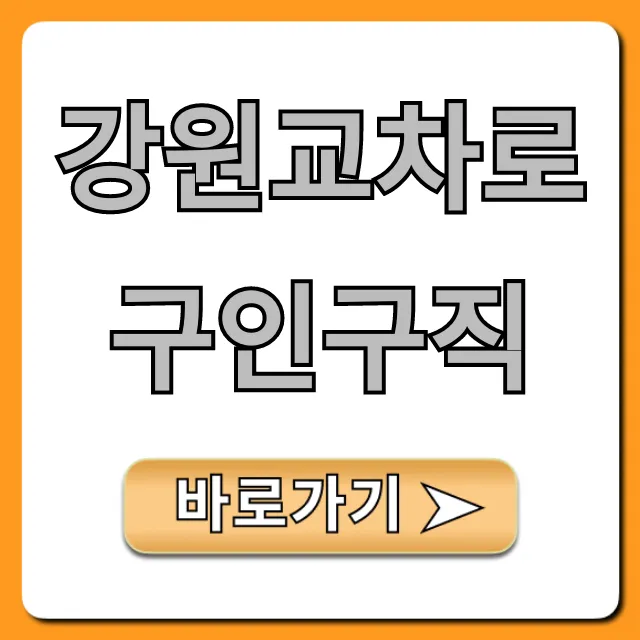 강원교차로구인구직 최신 채용 조회방법 강원교차로구인구직 최신 채용 조회방법