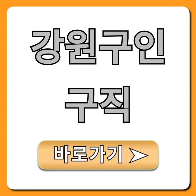 강원구인구직 최신 채용공고 총정리 강원구인구직 최신 채용공고 총정리