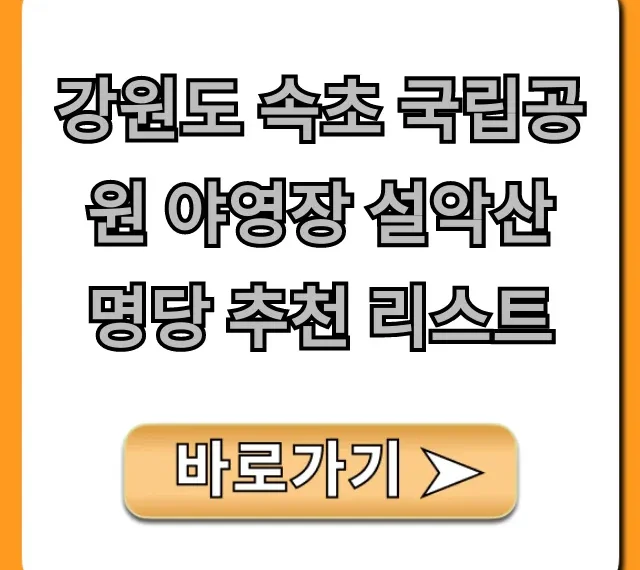 강원도 속초 국립공원 야영장 설악산 명당 추천 리스트 총정리