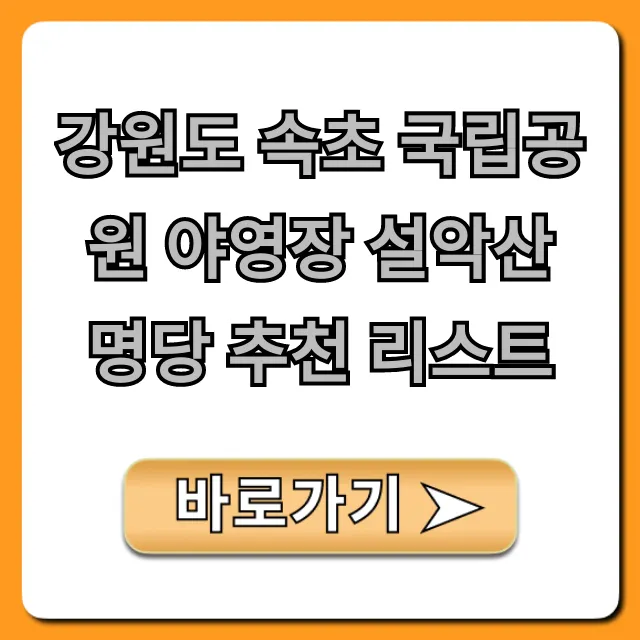 강원도 속초 국립공원 야영장 설악산 명당 추천 리스트 총정리