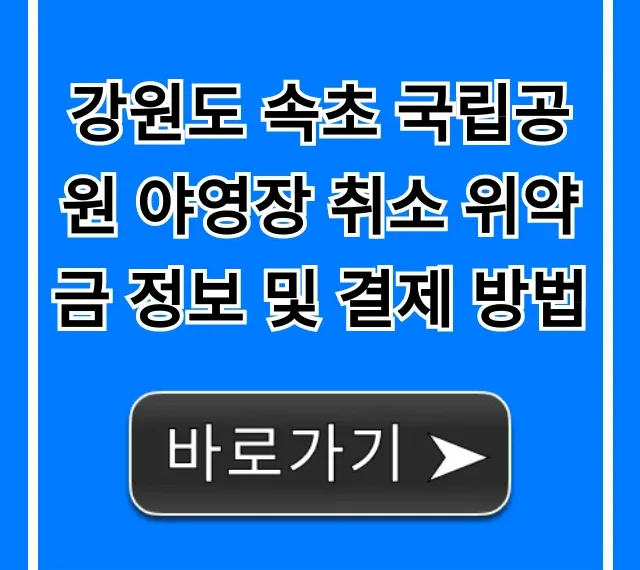 강원도 속초 국립공원 야영장 취소 위약금 & 결제 꿀팁
