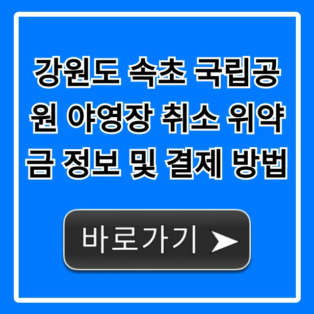 강원도 속초 국립공원 야영장 취소 위약금 & 결제 꿀팁