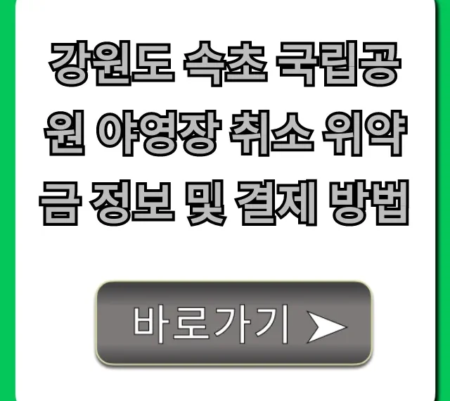 강원도 속초 국립공원 야영장 취소 위약금, 결제 꿀팁
